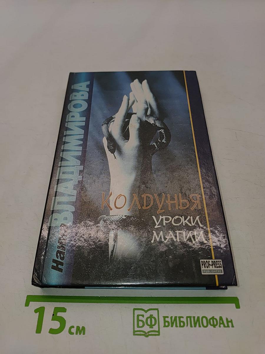 Колдунья: Уроки магии