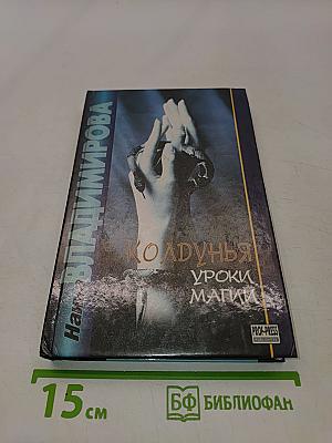 Колдунья: Уроки магии