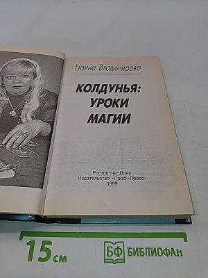 Колдунья: Уроки магии