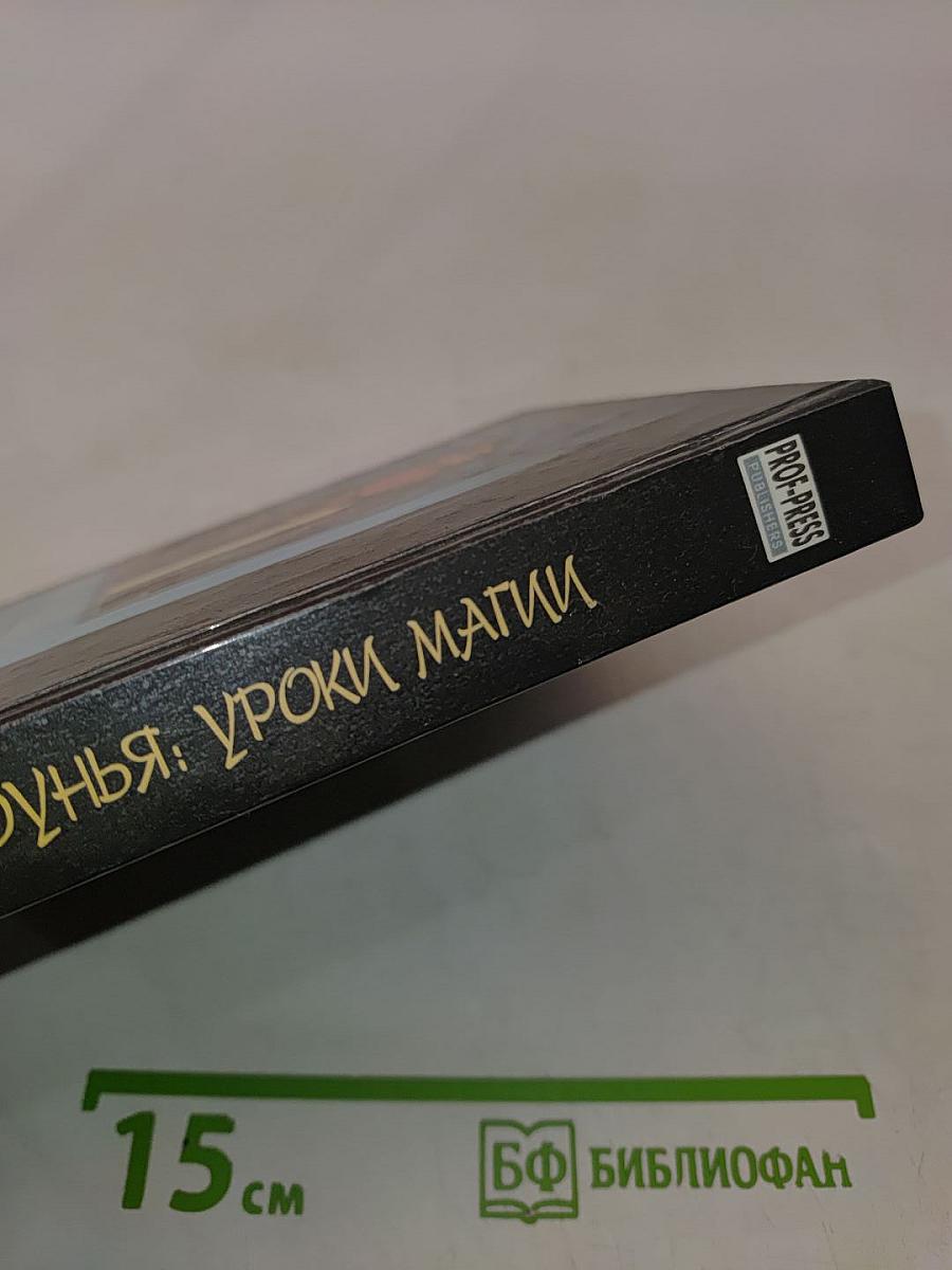 Колдунья: Уроки магии