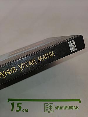 Колдунья: Уроки магии