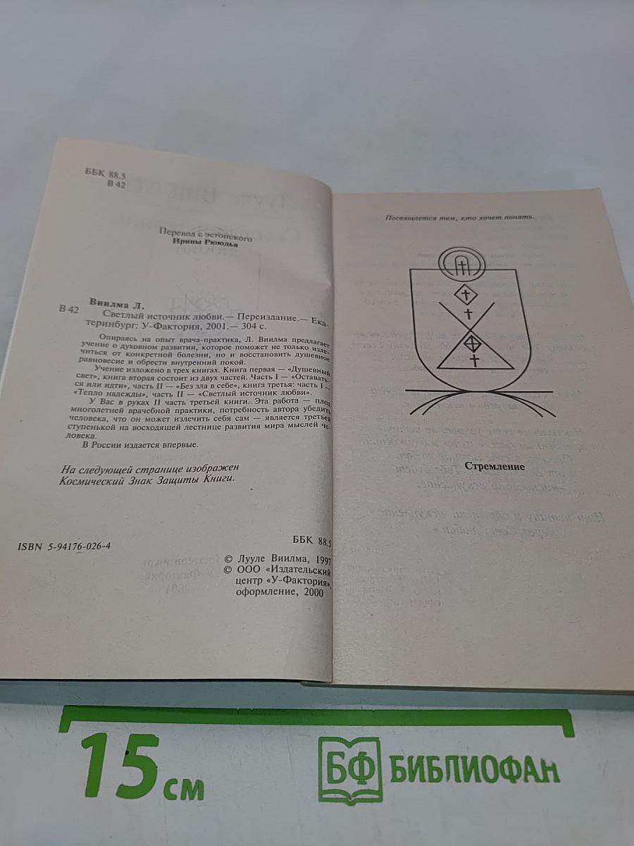 Светлый источник любви