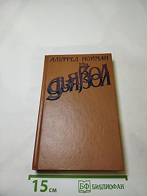 Дьявол. Исторический роман из времен Людовика XI