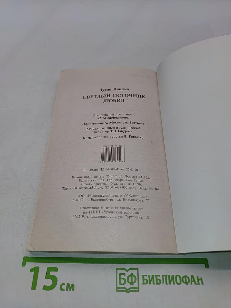 Светлый источник любви