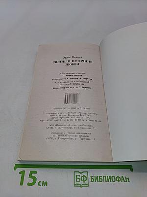 Светлый источник любви