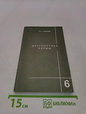 Диагностика кармы. Книга шестая. Ступени к божественному