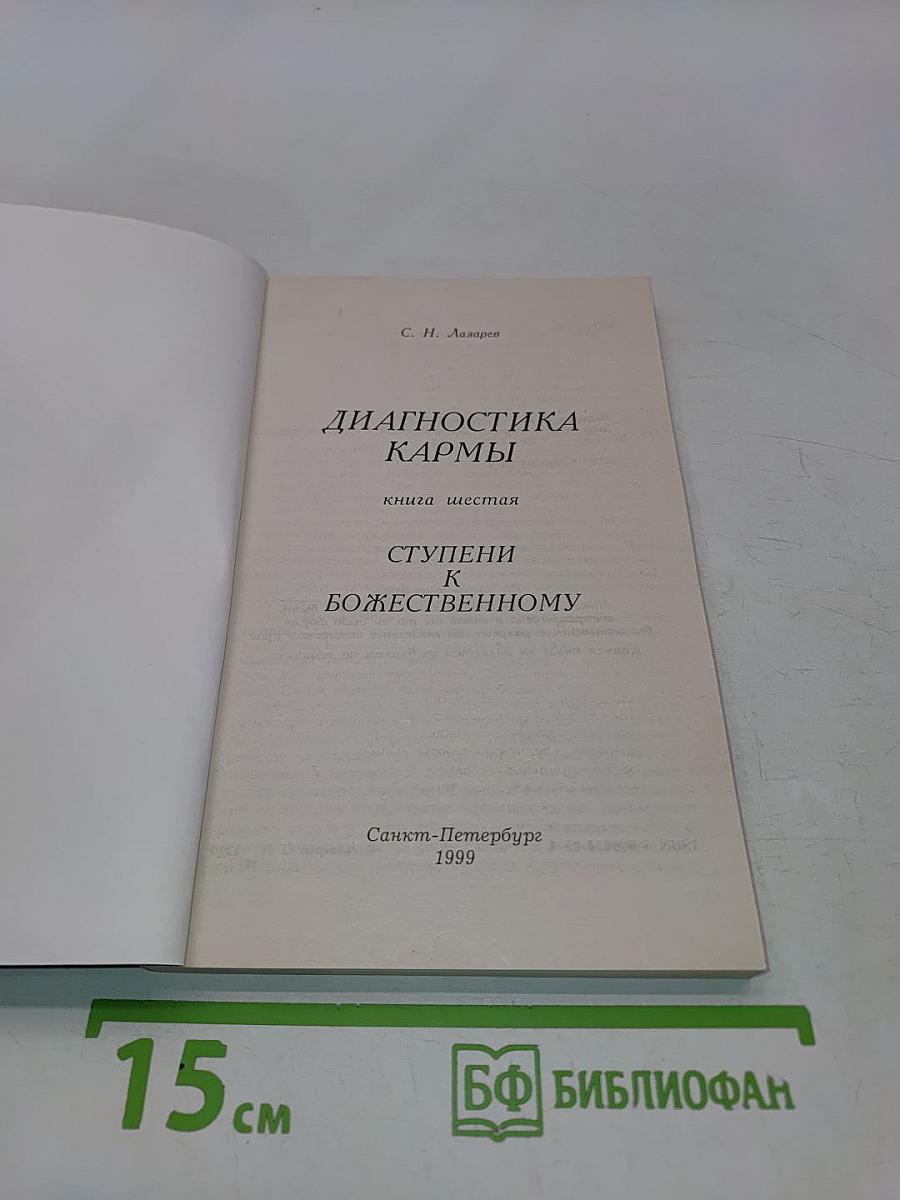 Диагностика кармы. Книга шестая. Ступени к божественному