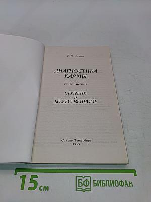 Диагностика кармы. Книга шестая. Ступени к божественному