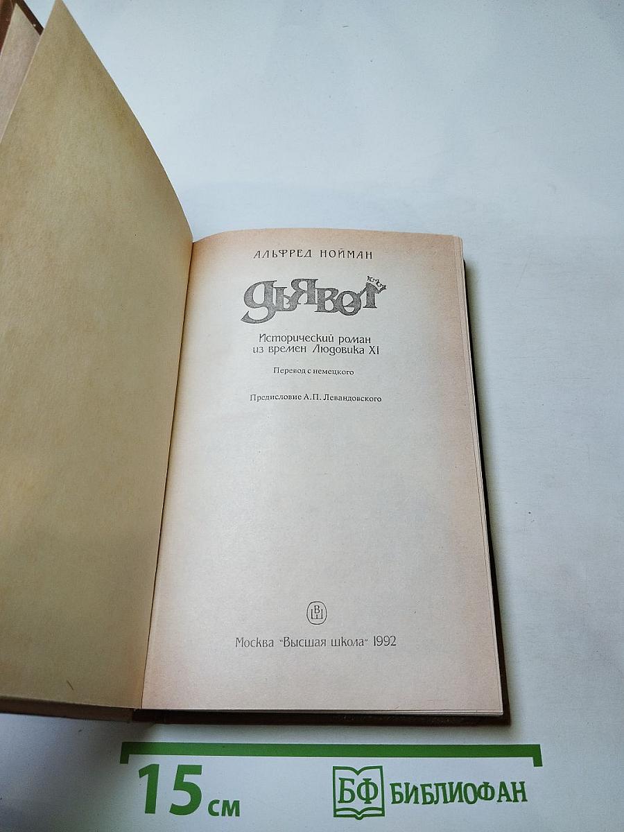 Дьявол. Исторический роман из времен Людовика XI
