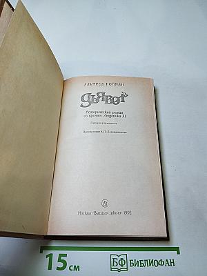 Дьявол. Исторический роман из времен Людовика XI