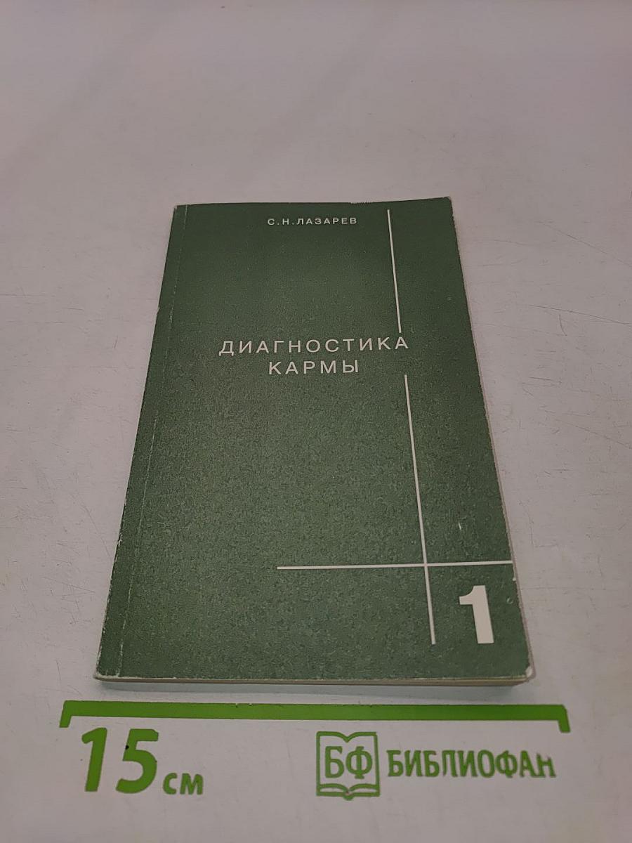 Диагностика кармы. Книга первая. Система полевой саморегуляции