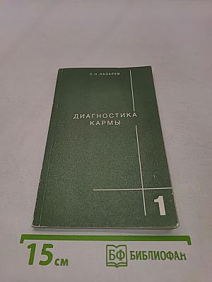 Диагностика кармы. Книга первая. Система полевой саморегуляции