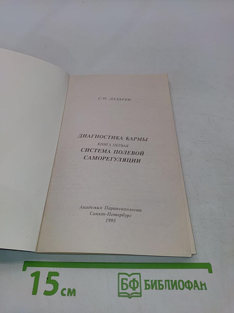 Диагностика кармы. Книга первая. Система полевой саморегуляции