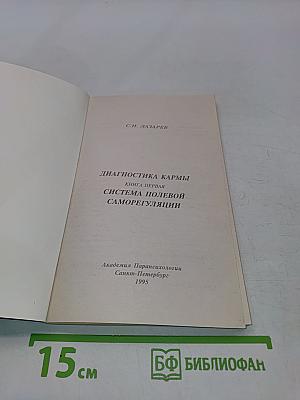 Диагностика кармы. Книга первая. Система полевой саморегуляции