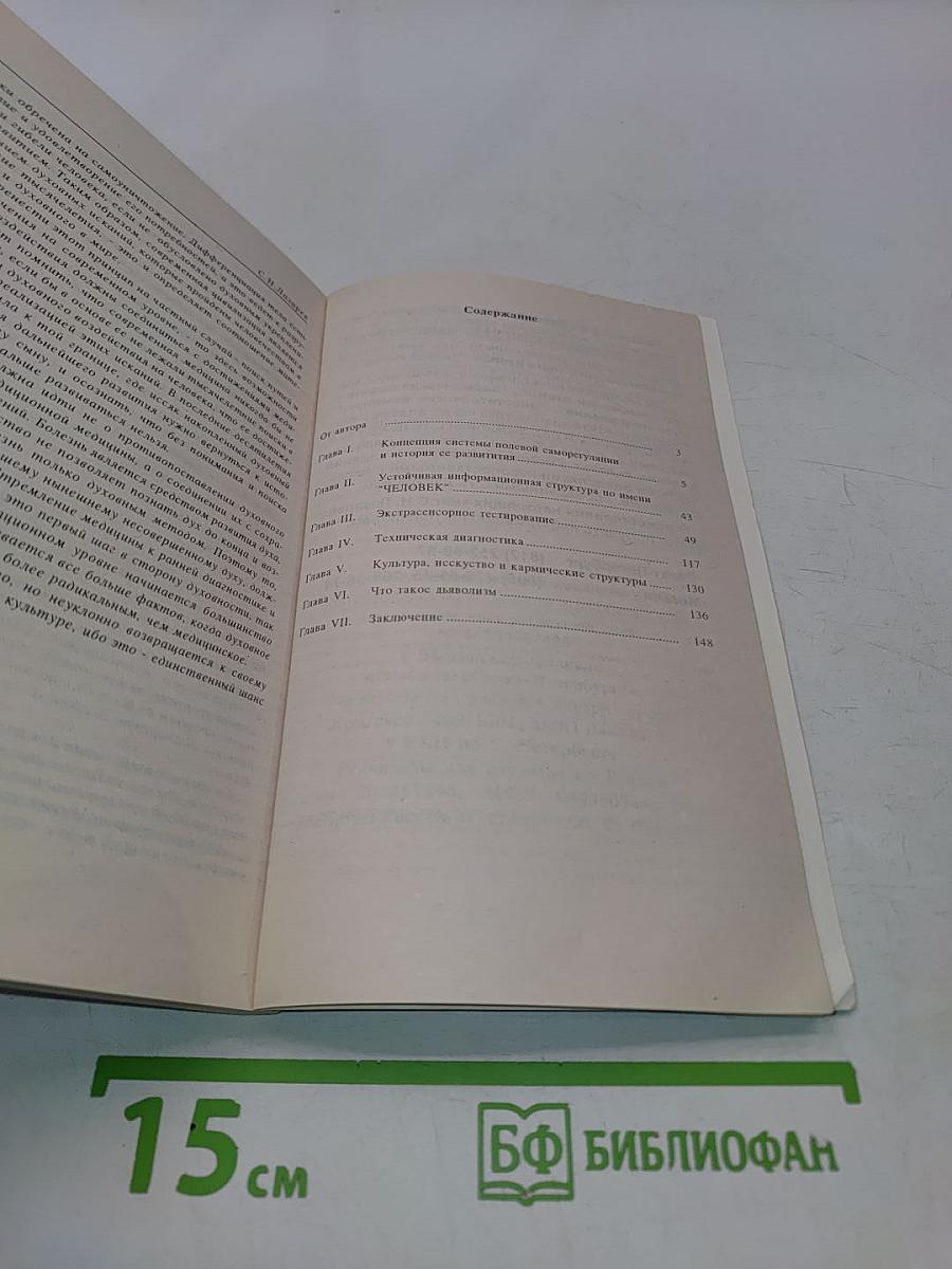Диагностика кармы. Книга первая. Система полевой саморегуляции