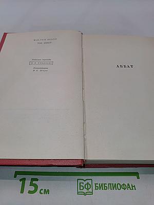 Аббат