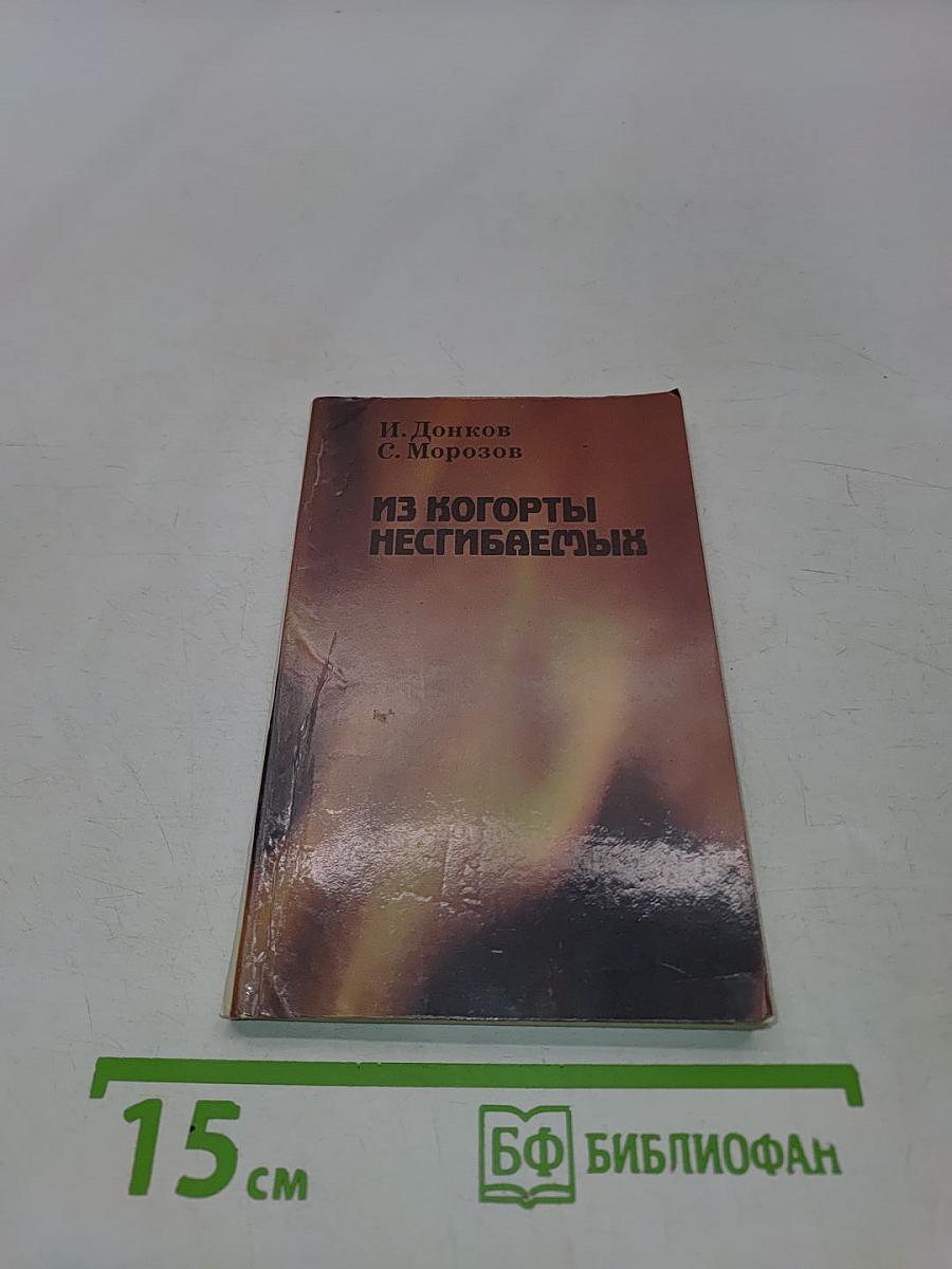 Из когорты несгибаемых