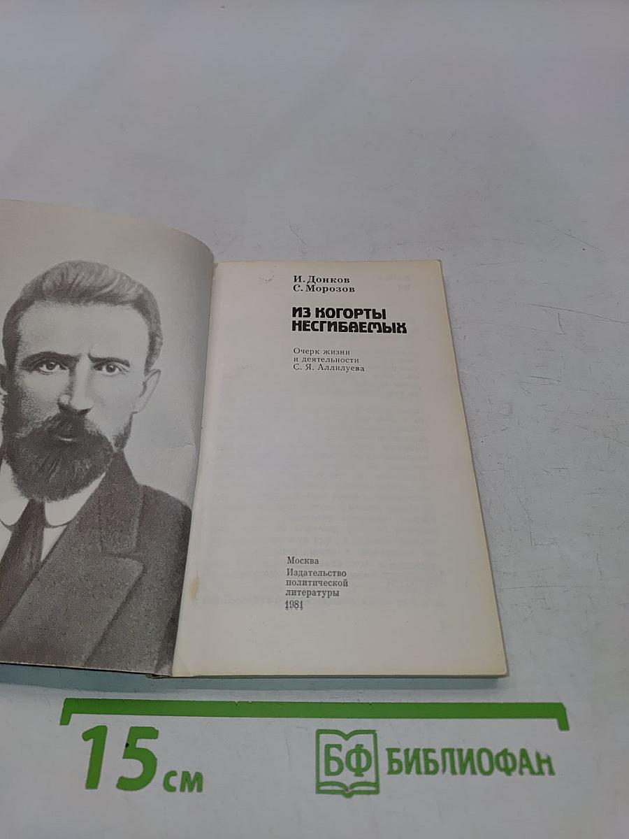Из когорты несгибаемых
