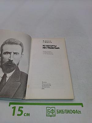 Из когорты несгибаемых