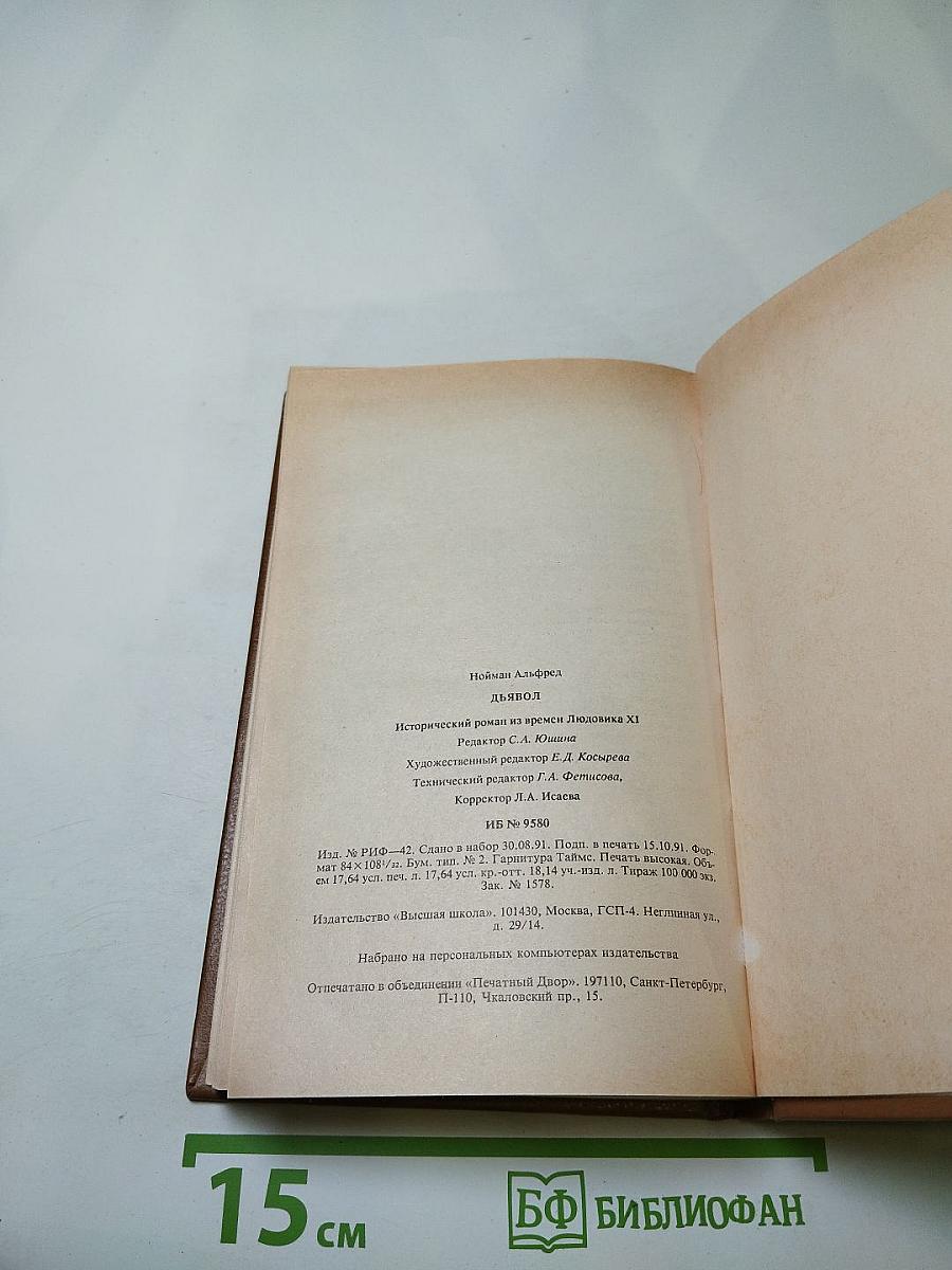Дьявол. Исторический роман из времен Людовика XI