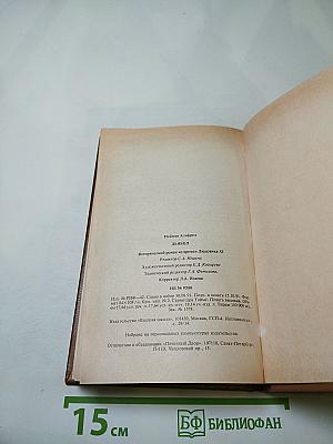 Дьявол. Исторический роман из времен Людовика XI