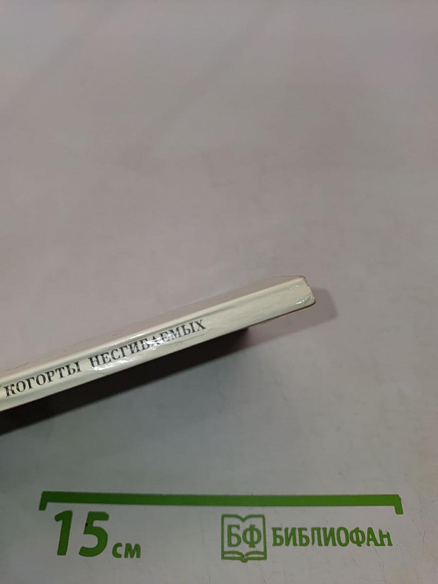 Из когорты несгибаемых