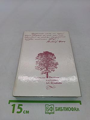 Рассказы о потомках А.С. Пушкина