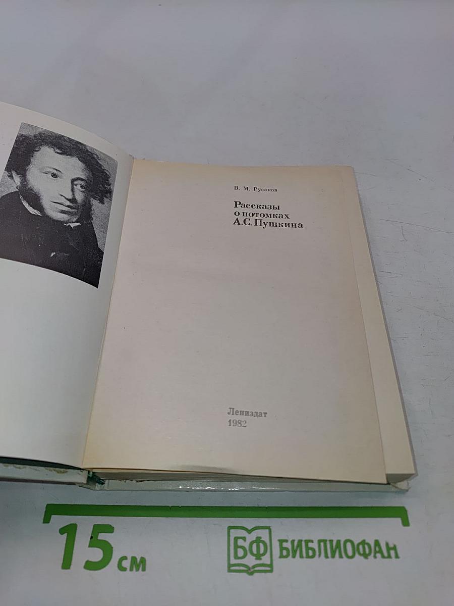 Рассказы о потомках А.С. Пушкина