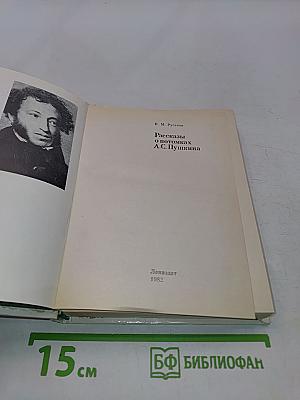 Рассказы о потомках А.С. Пушкина