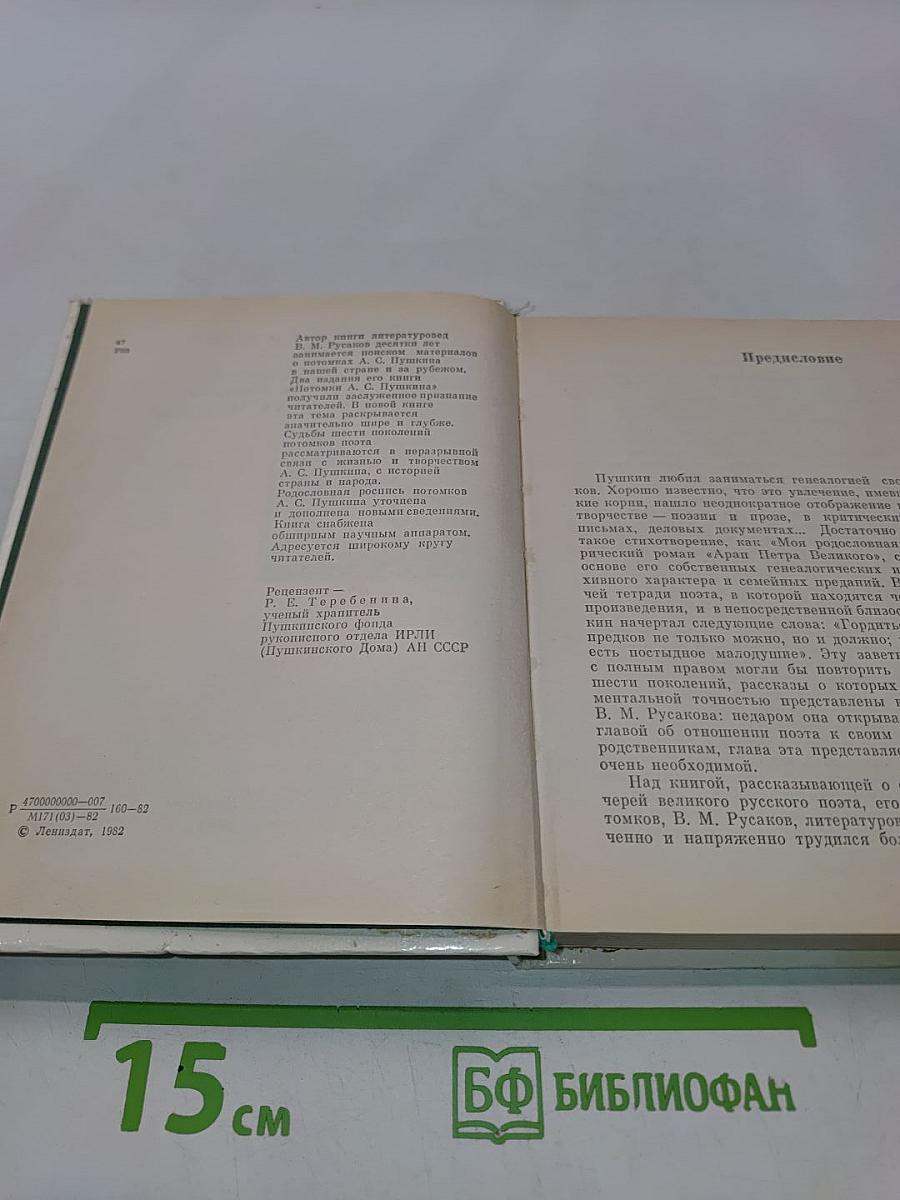 Рассказы о потомках А.С. Пушкина