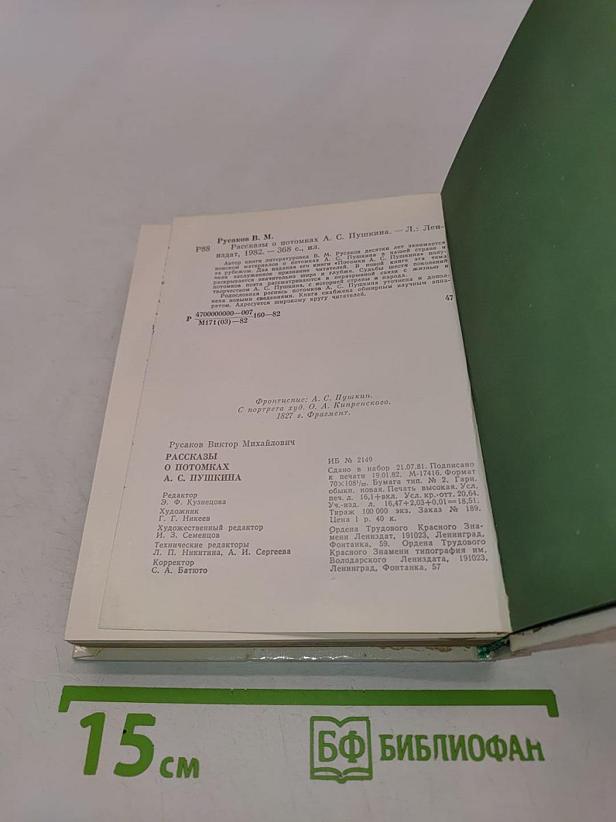 Рассказы о потомках А.С. Пушкина