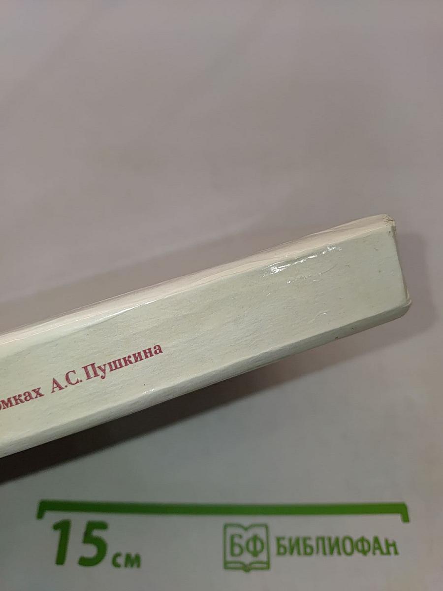 Рассказы о потомках А.С. Пушкина
