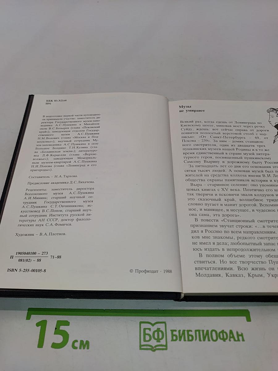 Пушкинские места. Путеводитель. Часть 1. Москва и Подмосковье