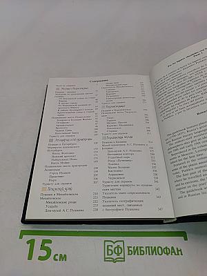 Пушкинские места. Путеводитель. Часть 1. Москва и Подмосковье