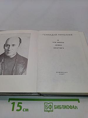 Три опоры. Лешка. Квартира