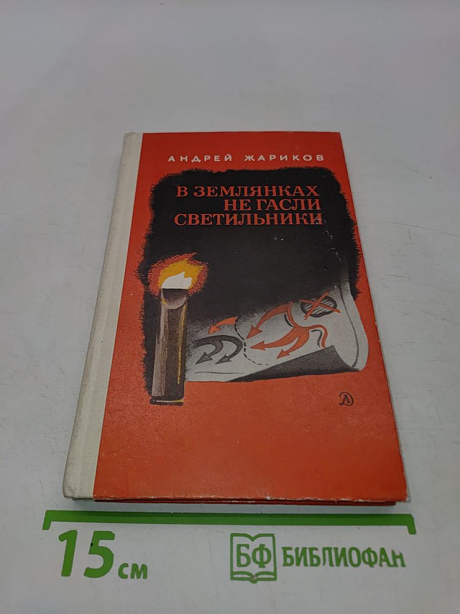 В землянках не гасли светильники