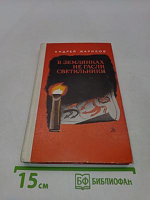 В землянках не гасли светильники