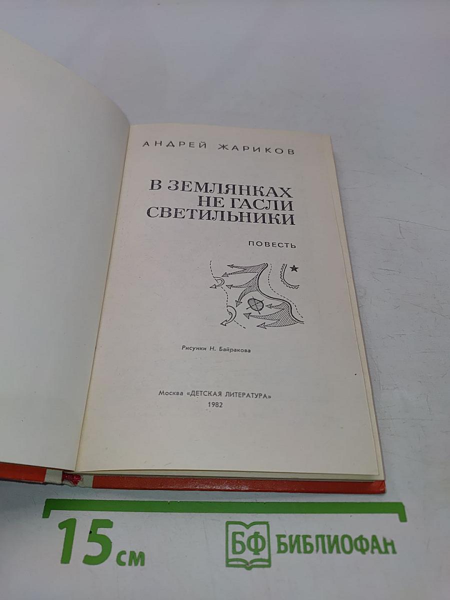 В землянках не гасли светильники