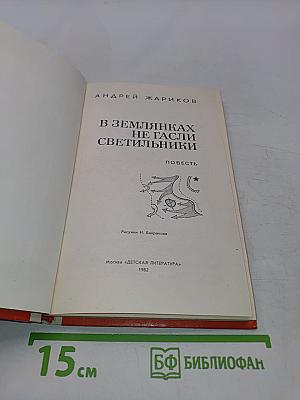 В землянках не гасли светильники