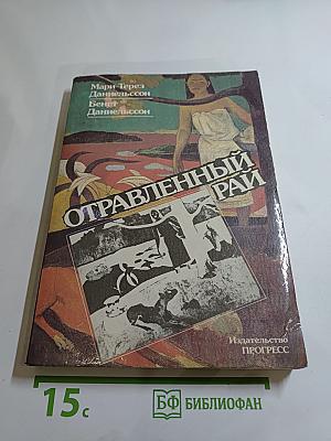 Отравленный рай
