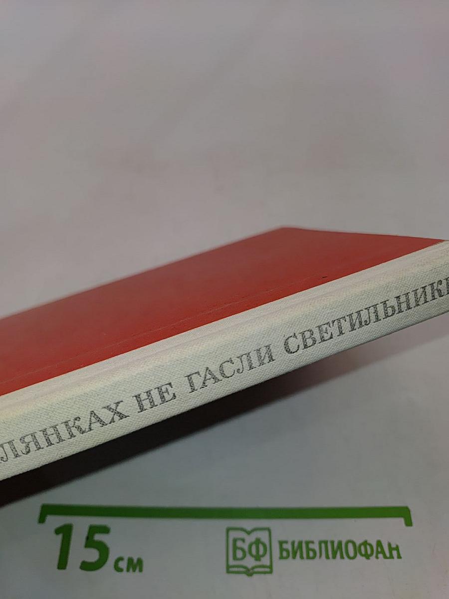 В землянках не гасли светильники