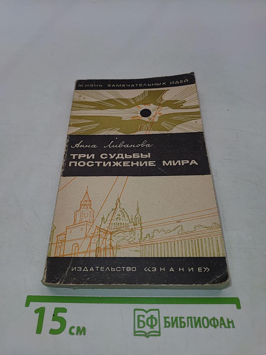Три судьбы. Постижение мира
