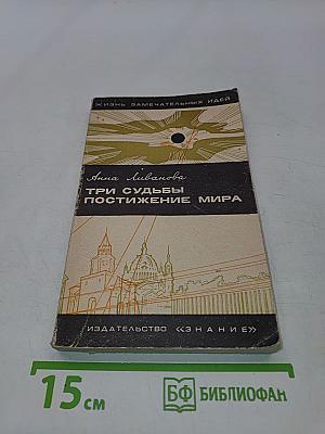 Три судьбы. Постижение мира