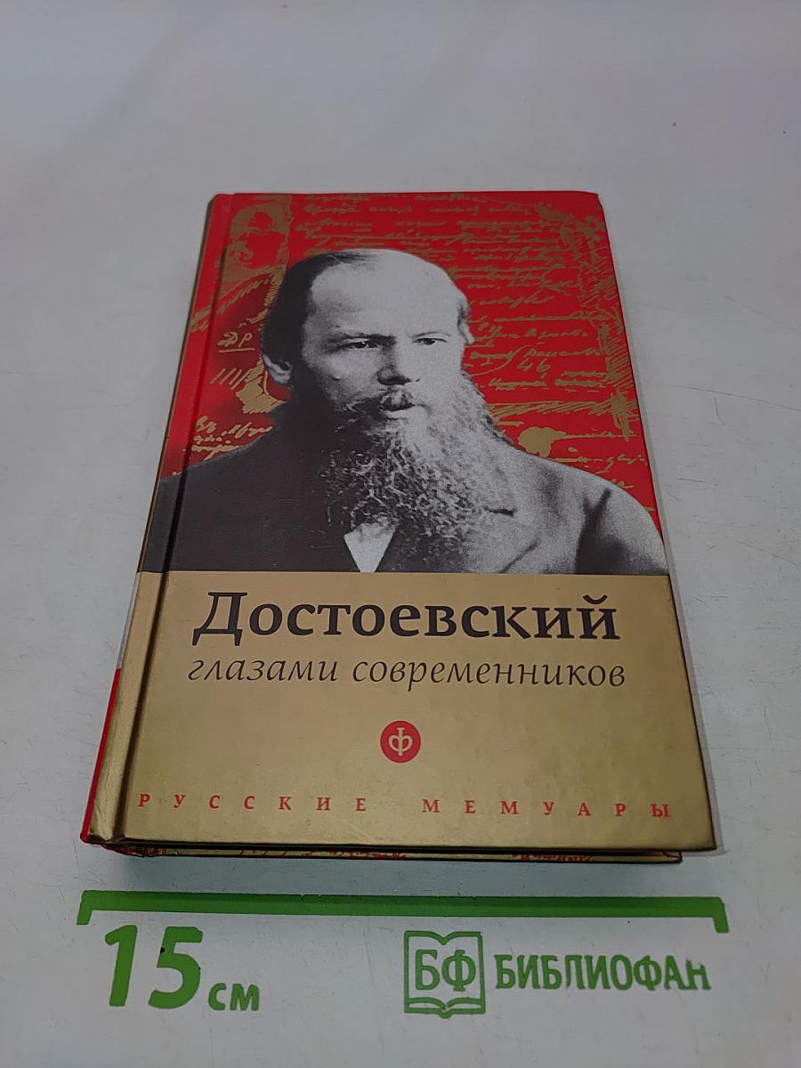 Достоевский глазами современников