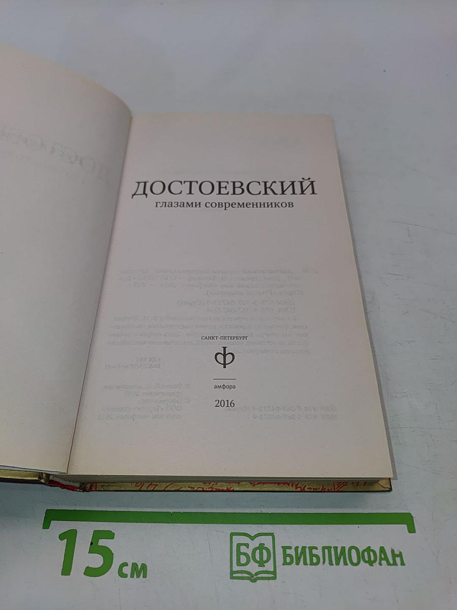 Достоевский глазами современников