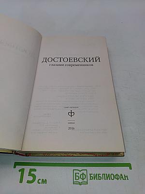 Достоевский глазами современников