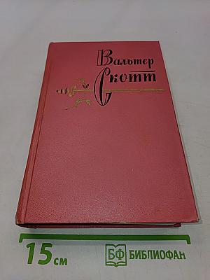 Собрание сочинений. Том седьмой. Ламмермурская невеста. Легенда о Монтрозе