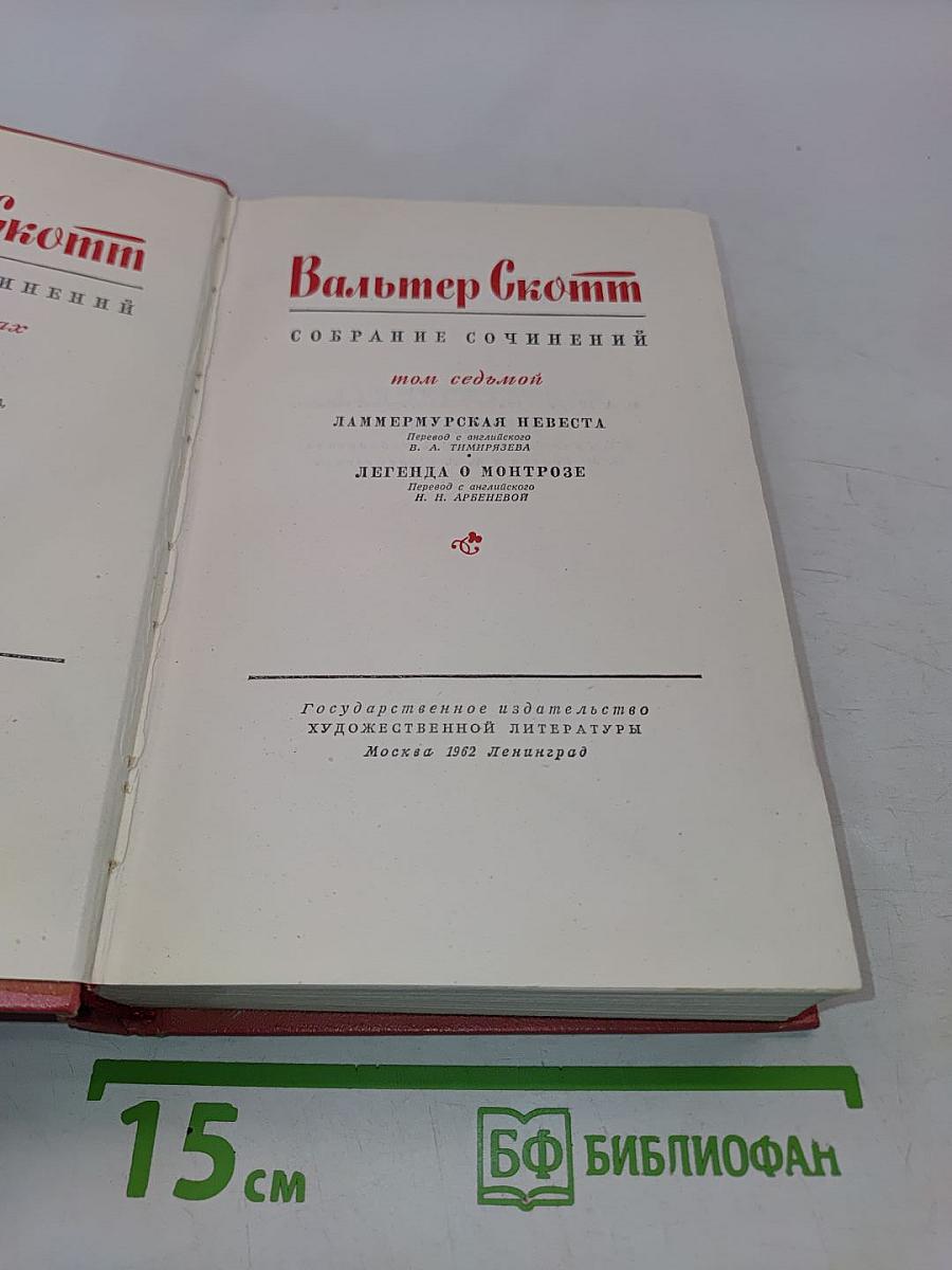 Собрание сочинений. Том седьмой. Ламмермурская невеста. Легенда о Монтрозе