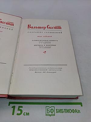 Собрание сочинений. Том седьмой. Ламмермурская невеста. Легенда о Монтрозе