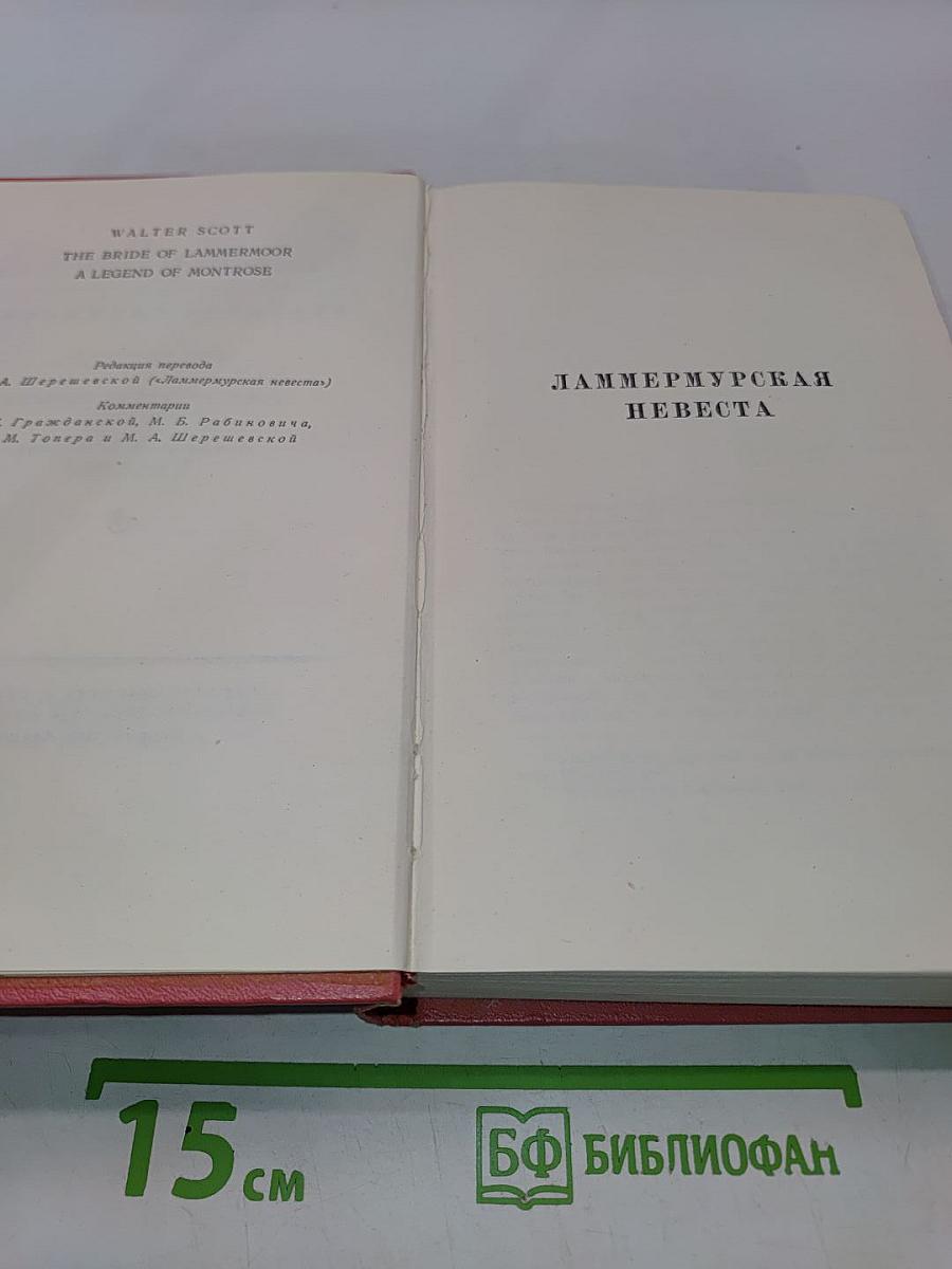Собрание сочинений. Том седьмой. Ламмермурская невеста. Легенда о Монтрозе